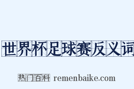 世界杯足球赛反义词是什么意思的图片